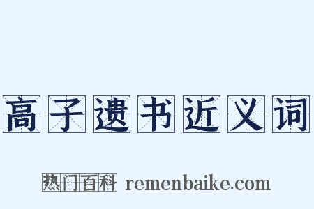 高子遗书近义词是什么意思的图片